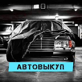 Фотография от Авто Выкуп