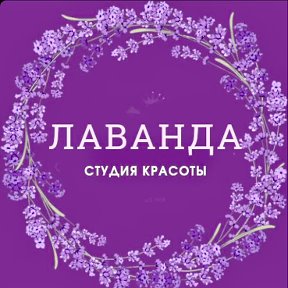 Студия красоты Лаванда Орел