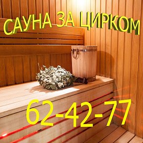 Фотография от Сауна За Цирком