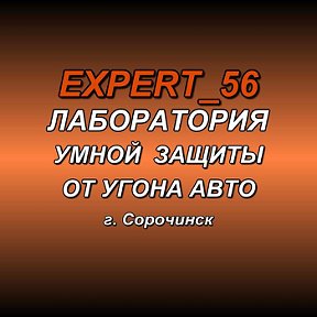 Фотография от EXPERT-56 Защита от угона