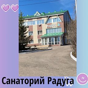 Фотография от Санаторий Радуга