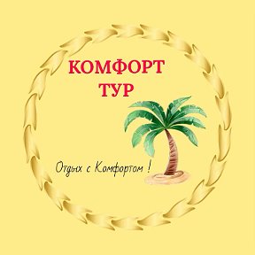 Фотография от Комфорт-тур Новая Эра