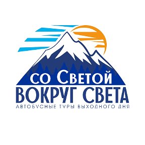 Фотография от Со Светой вокруг света I тур выходного