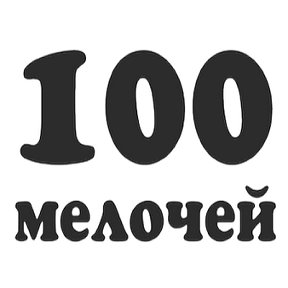 Фотография от Сто Мелочей (Гурьевск)