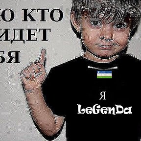 Фотография "Это LeGenDa"