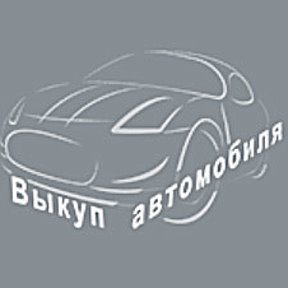 Фотография от Выкуп автомобиля (Автовыкуп)