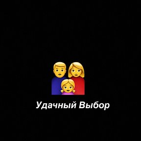 Фотография от Удачный Выбор