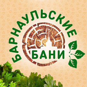Фотография от Барнаульские Бани