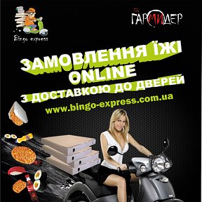 Фотография от Bingo express - доставка піци Франківськ