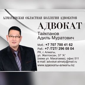 Фотография от АДИЛЬ АДВОКАТ АЛМАТЫ