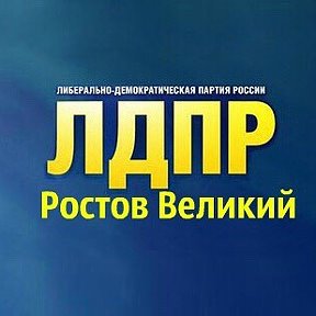 Фотография от ЛДПР Ростов Великий