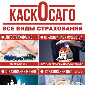 Фотография от каскОсаго СТРАХОВАНИЕ