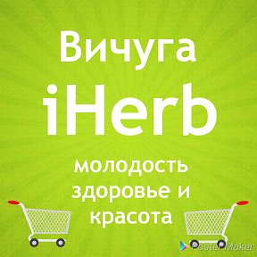 Фотография от iHerb Вичуга Бесплатная Доставка