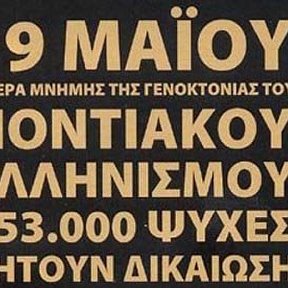 Фотография "Ημέρα γενοκτονίας των Ελλήνων του πόντου! "