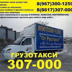 Фотография "Грузоперевозки/грузчики/вывоз мебели +7(967)300-1250 или +7(8617)-307-000"