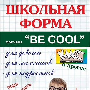 Фотография от BE COOL ШКОЛЬНАЯ ФОРМА