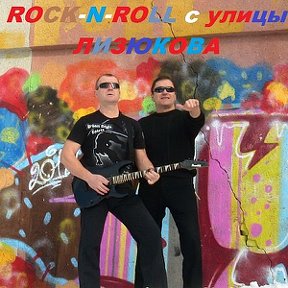 Фотография от ROCK-N-ROLL с улицы ЛИЗЮКОВА