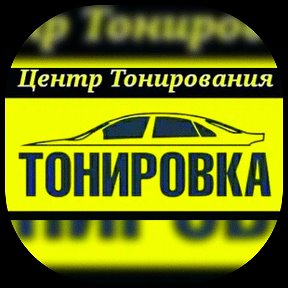 Фотография от Тонировка В Липецке