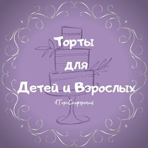 Фотография от Торты Симферополь