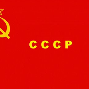 Фотография от CCCР СССР