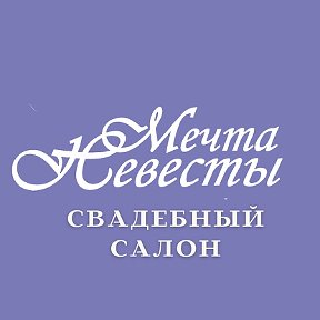 Фотография от Свадебный салон Мечта невесты