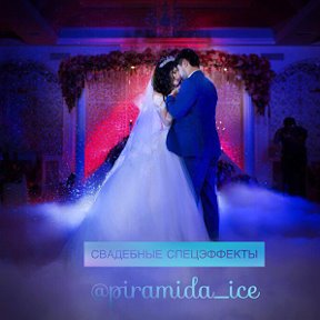 Фотография от PIRAMIDA ICE спецэффекты на свадьбу