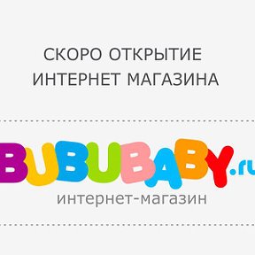 Фотография "Скоро открытие интернет магазина www.bububaby.ru. 
Подпишитесь на уведомление об открытии магазина и получите 3% скидку на весь ассортимент!"