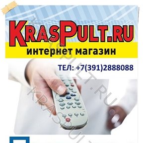 Фотография от Пульты KrasPult ru