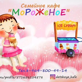 Фотография от Детское кафе МоРоЖеНоЕ 89648004914