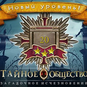 Фотография "Я получила новый уровень 20 в игре "Тайное Общество"! http://www.odnoklassniki.ru/game/thesecretsocietygame?refplace=UP_levelup"