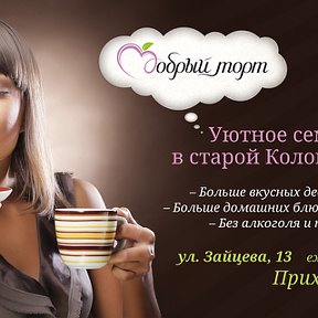 Фотография от Семейное кафе Добрый Торт в Коломне