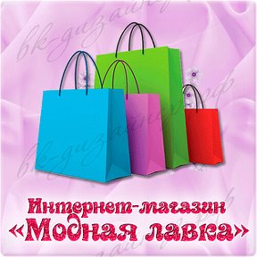 Фотография от Модная лавка ( магазин одежды Омск)