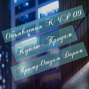 Фотография от Объявления 09 Продам-Куплю