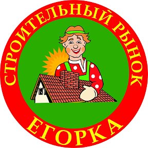 Фотография от Строительный Рынок Егорка