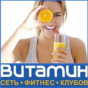 Фотография от Сеть фитнес клубов ВИТАМИН