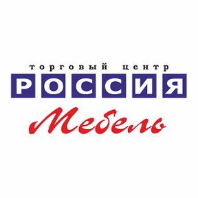 Фотография от ТЦ Россия Вся Мебель Волжский