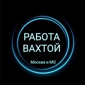 Фотография от Работа Вахтой