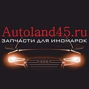 Фотография от Autoland 45 ЗАПЧАСТИ для ИНОМАРОК