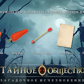 Фотография "Мне нужны эти предметы - прошу, подари их мне! http://www.odnoklassniki.ru/game/thesecretsocietygame?refplace=UP_wishlist"