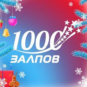 Фотография от 1000 Залпов