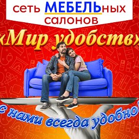 Фотография от Мебельный Салон Мир Удобств СЛАВГОРОД