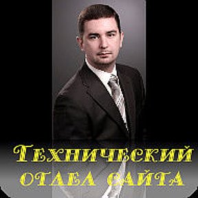 Фотография от Tех. отдел сайта Максим Синицын