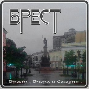 Фотография от Брест Вчера и Сегодня