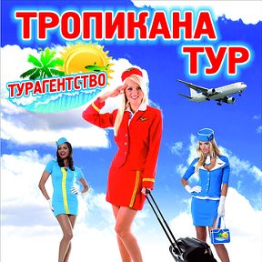 Фотография от ТРОПИКАНА ТУР