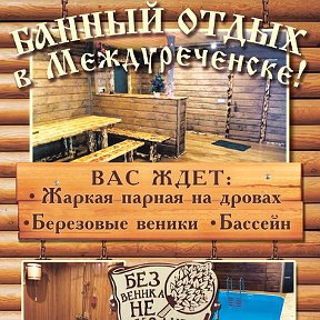 Банный двор партизанская ул 37 междуреченск фото БАННЫЙ ДВОР в Междуреченске OK.RU