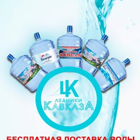 Фотография от LEDNIKI KAVKAZA 💧ВОДА КУЛЕРЫ ДОСТАВКА🚍