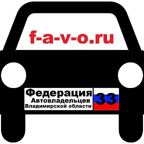 Фотография "Федерация автовладельцев Владимирской области"