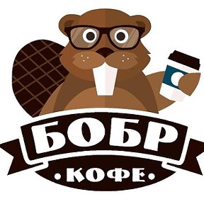 Фотография от Мини-кофейня Бобр Кофе