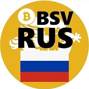 Фотография от BitcoinSV Russia