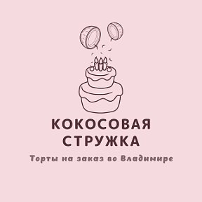 Фотография от Кокосовая Стружка(торты на заказ)